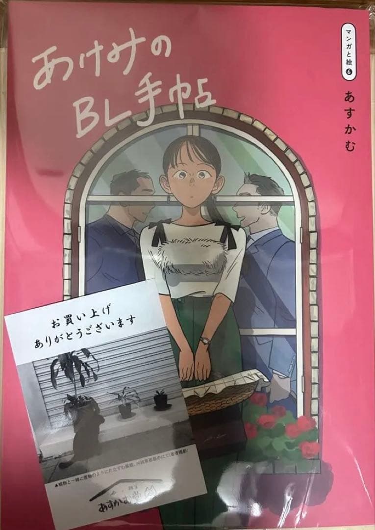 【美品】 あすかむ 心音 サイクル あけみのBL手帖 付録ポスター付き