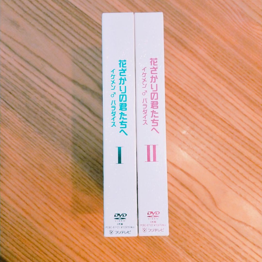 【DVDBOX】花ざかりの君たちへ イケメン♂パラダイス★特典付き全2巻セット