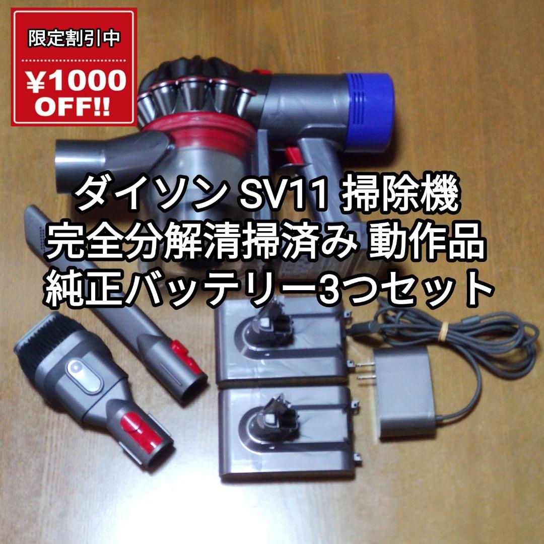 ダイソン SV11掃除機 完全分解清掃済み 動作品 純正バッテリー3つセット