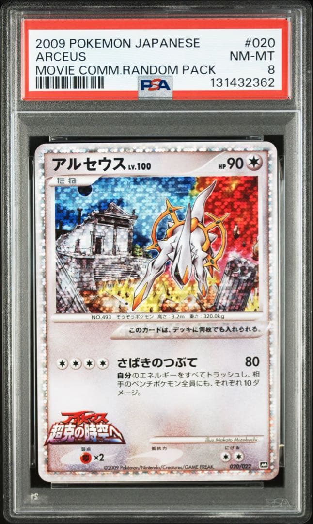 【 PSA8 】希少 アルセウス Lv.100 020/022