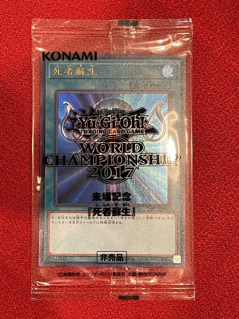 遊戯王 WORLD CHAMPIONSHIP 2017 死者蘇生