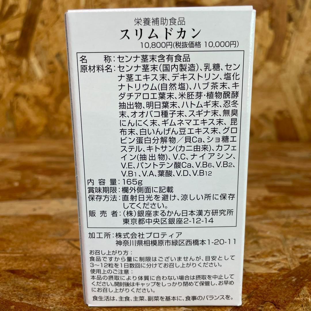 新品未開封【送料無料】スリムドカン
