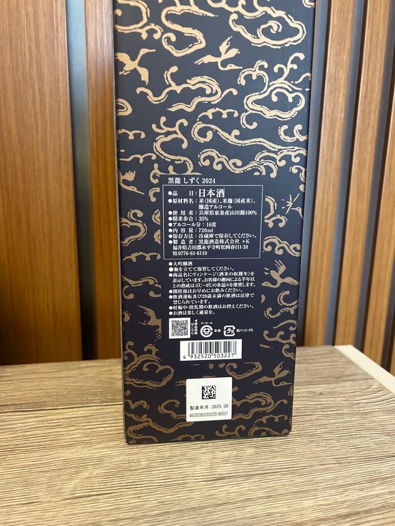 ３本 黒龍 限定酒　火いら寿720ml2025/2 しずく720ml2025/６