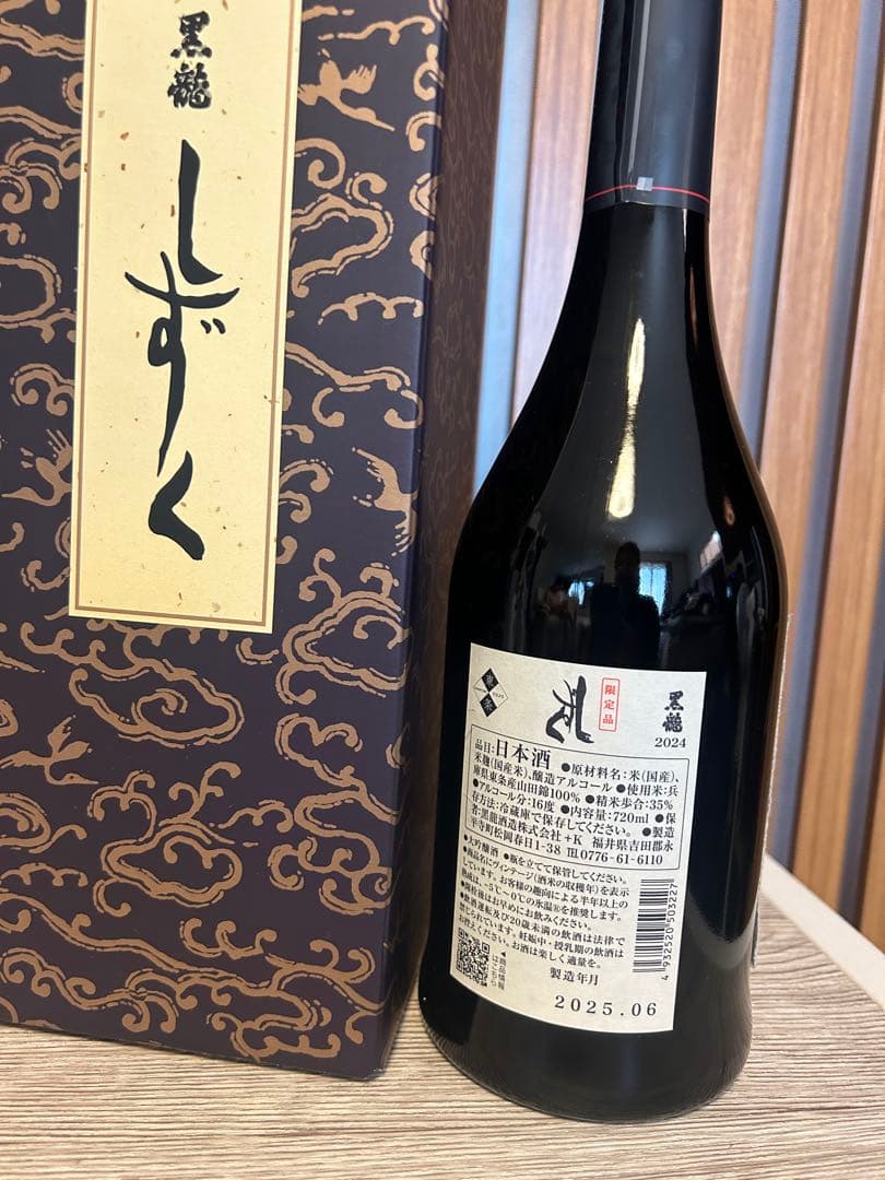 ３本 黒龍 限定酒　火いら寿720ml2025/2 しずく720ml2025/６