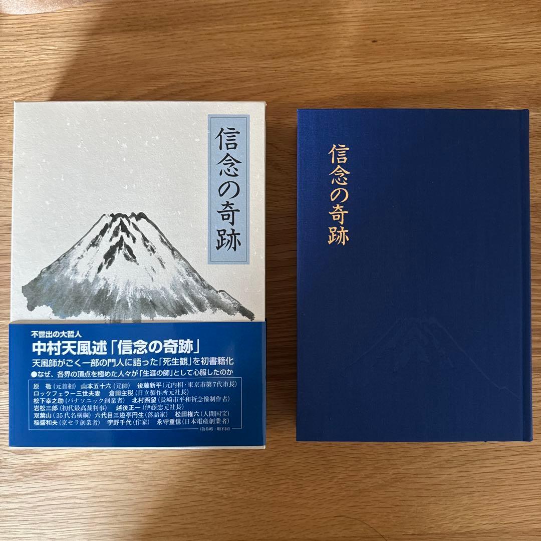 信念の奇跡　中村天風