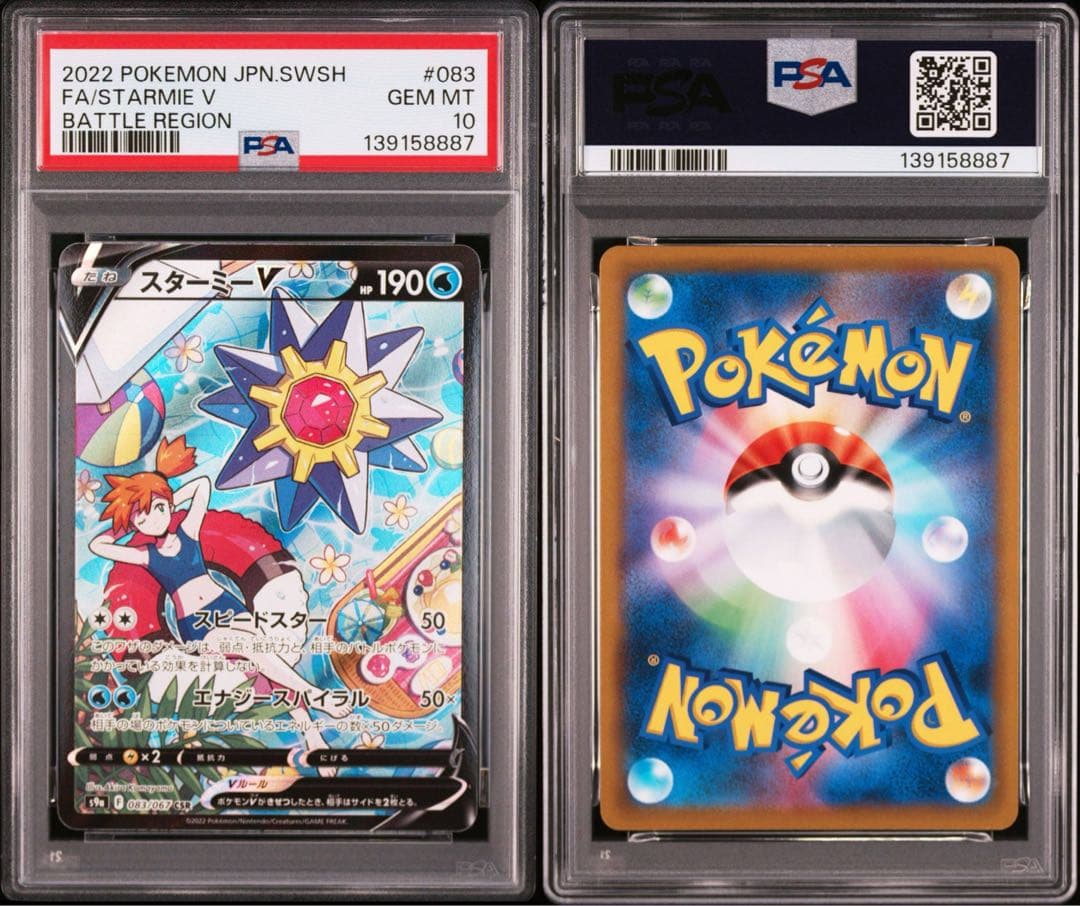 スターミーV CSR S9a バトルリージョン 083/067 PSA10☆