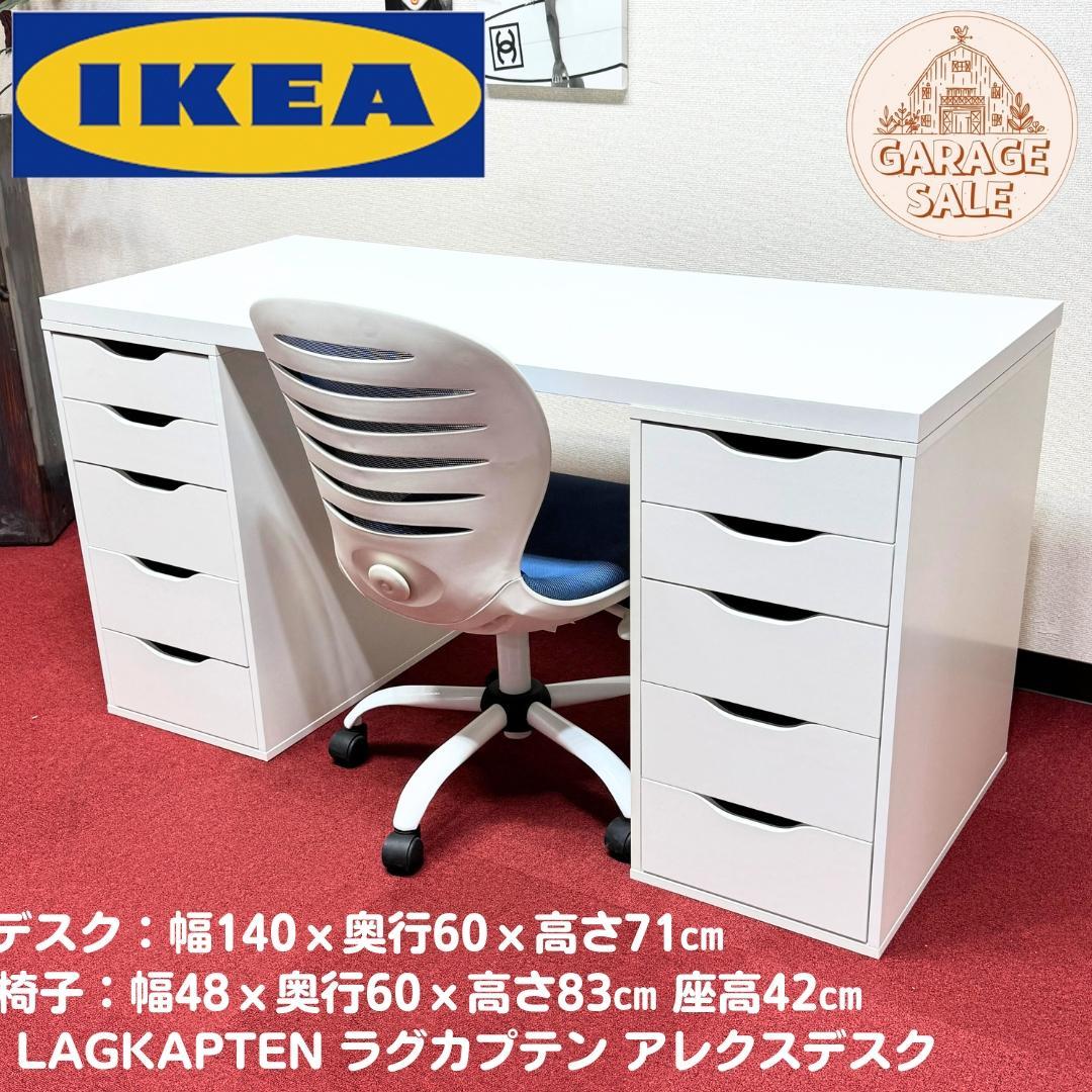 東京23区送料無料　超美品IKEAラグカプテン / ALEX ＋椅子＋ワゴンx2