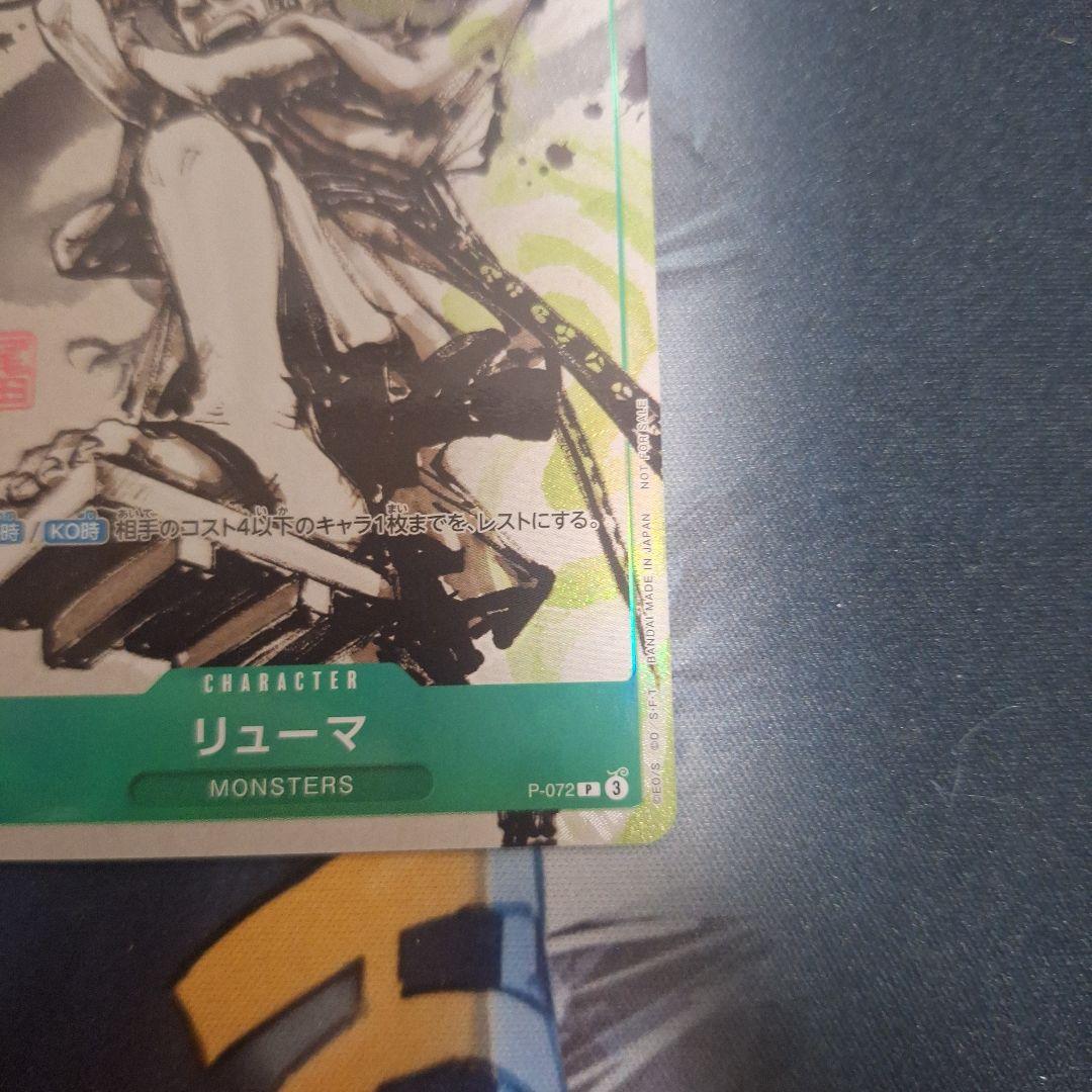 リューマ プロモ P-072 アジア版 MONSTERS 一百三情飛龍侍極