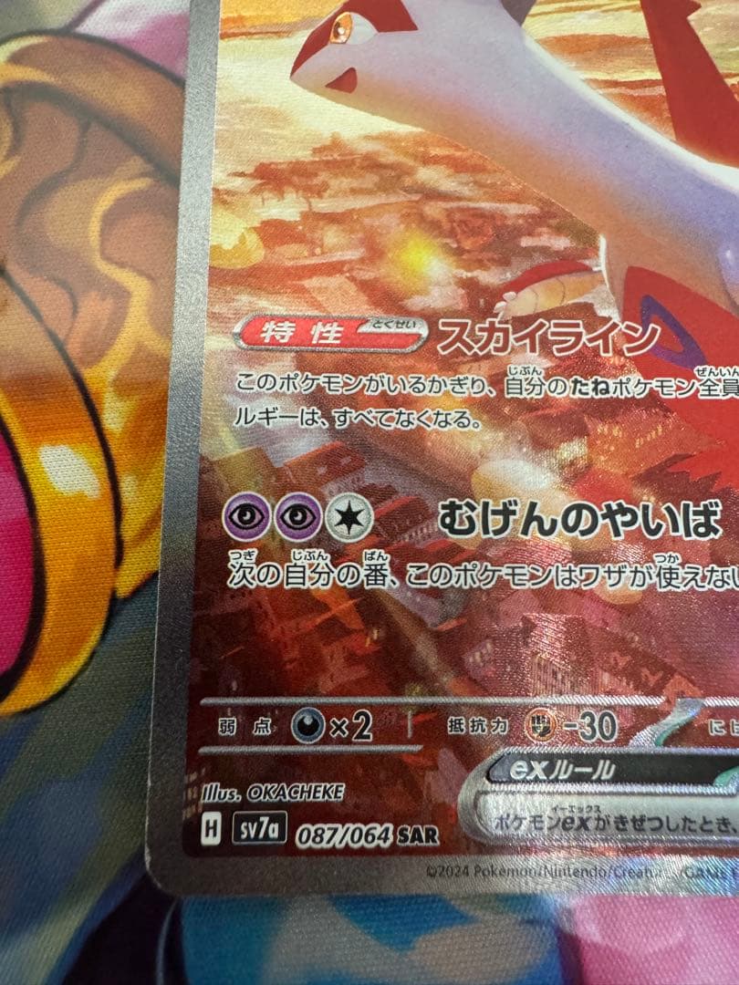 ポケモンカードゲーム　ラティアスex sar