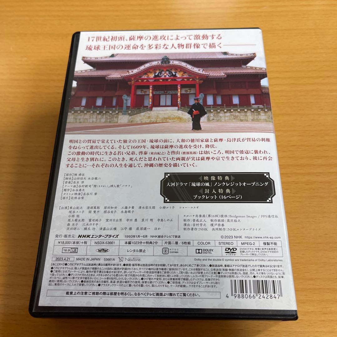 大河ドラマ 琉球の風 完全版 DVD-BOX