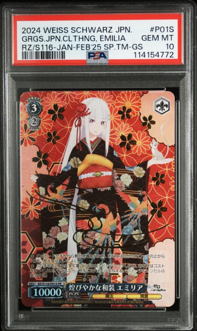 ヴァイスシュヴァルツ 煌びやかな和装 エミリア 魔獣使い 狂三 PR PSA10