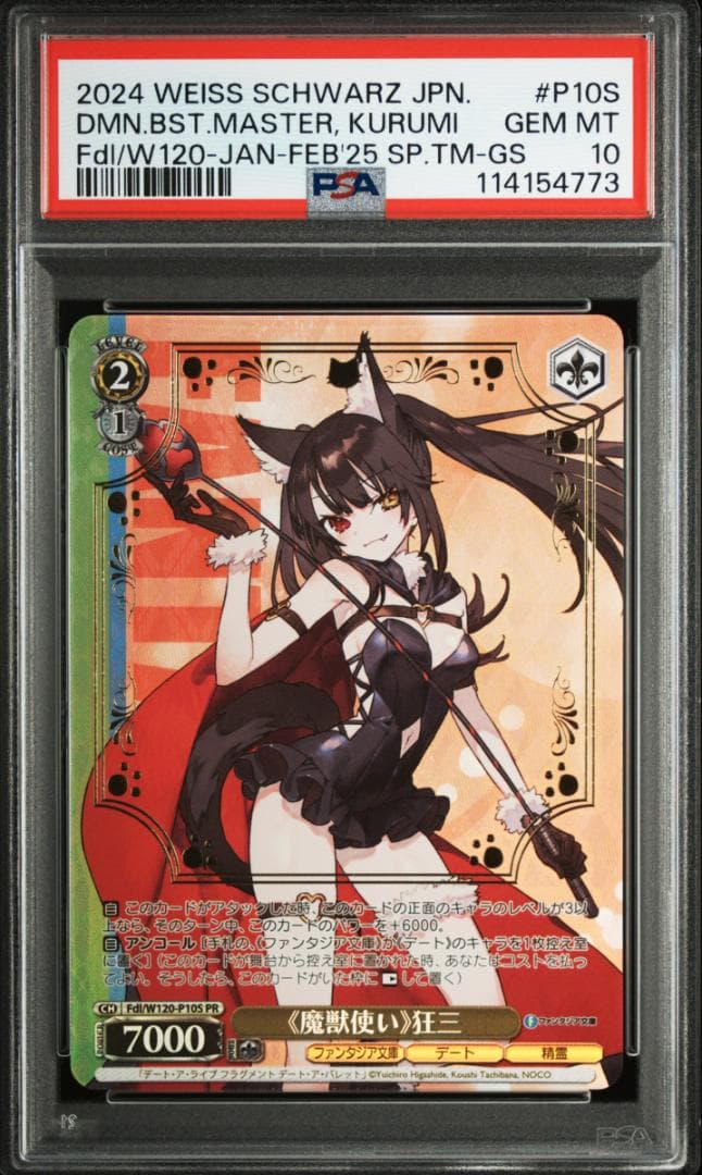 ヴァイスシュヴァルツ 煌びやかな和装 エミリア 魔獣使い 狂三 PR PSA10