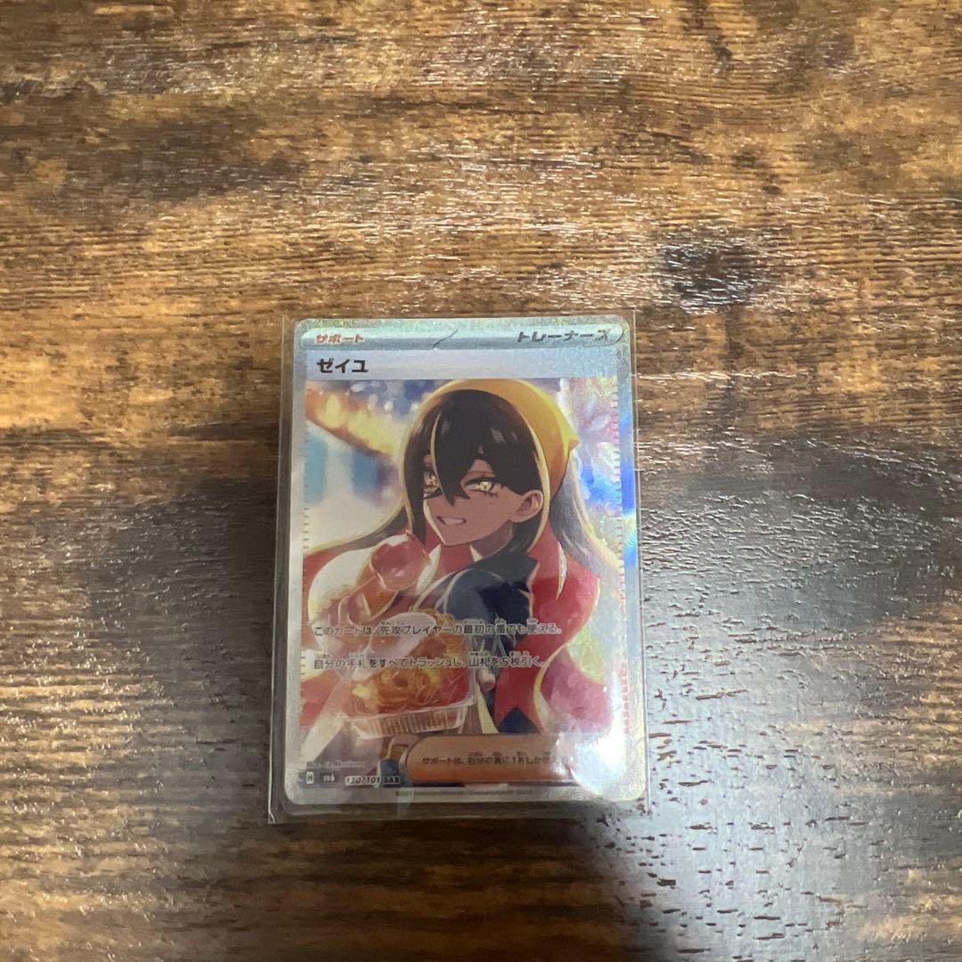 ト*で様 ゼイユ 130/101 SAR 小傷あり＋内曲がり