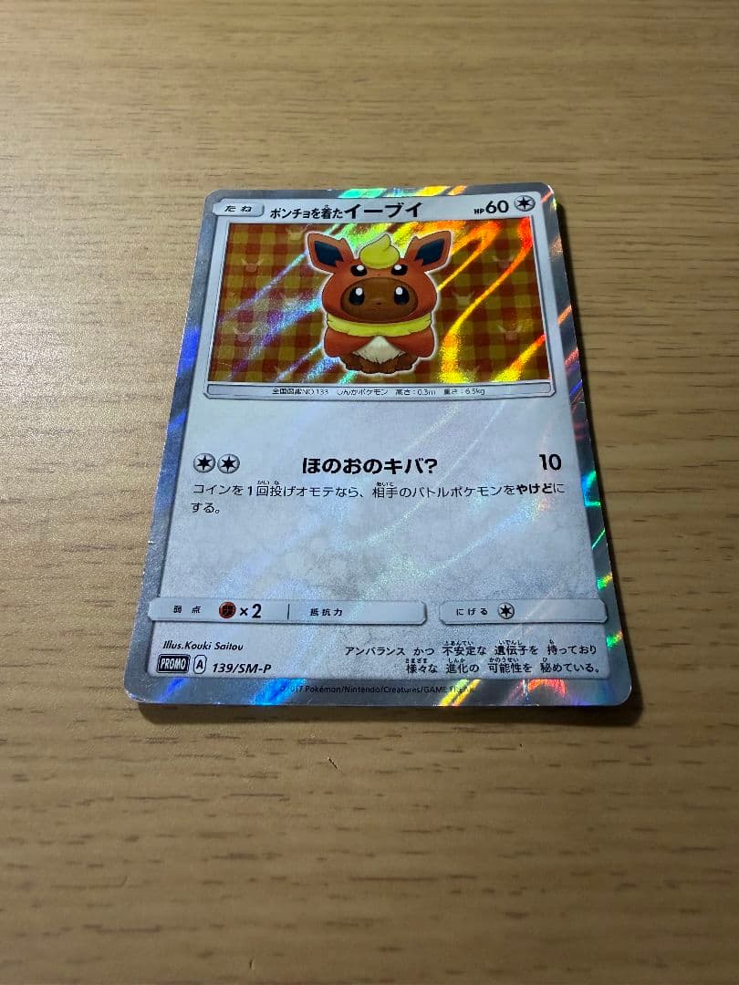 ポンチョを着たイーブイ プロモカード (139/SM-P)