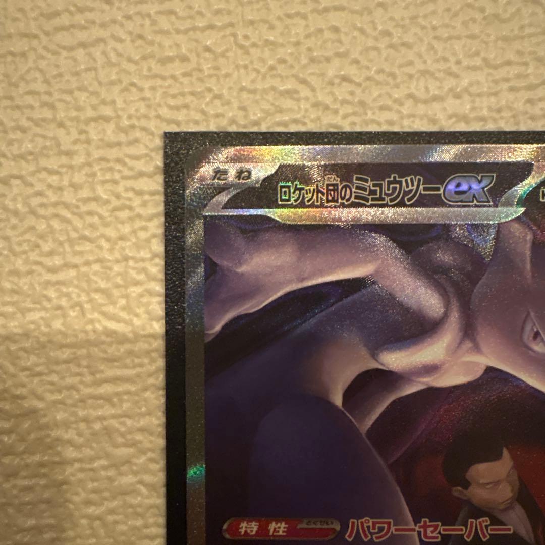 ロケット団のミュウツーex SAR メガドリームex 【即日発送】