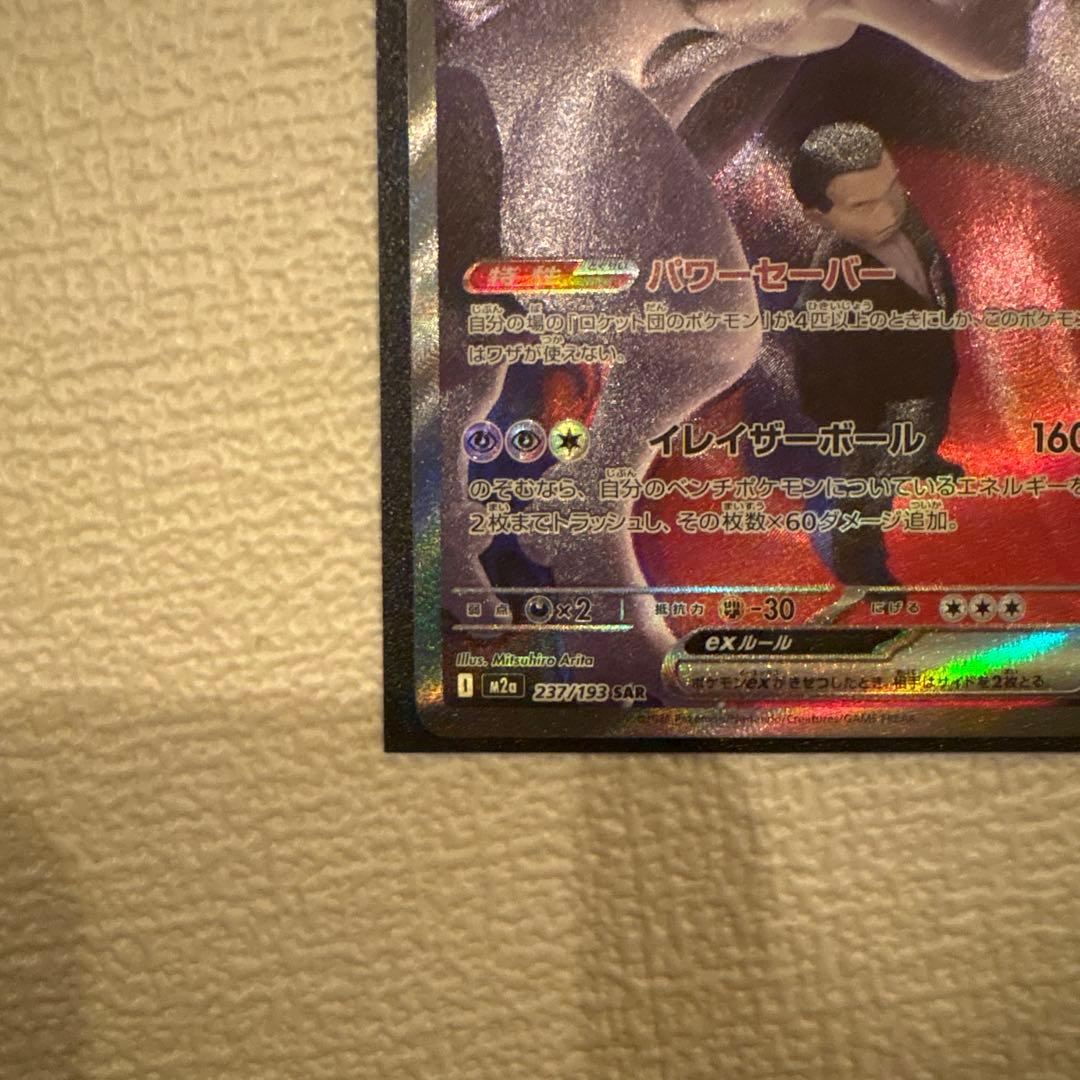 ロケット団のミュウツーex SAR メガドリームex 【即日発送】