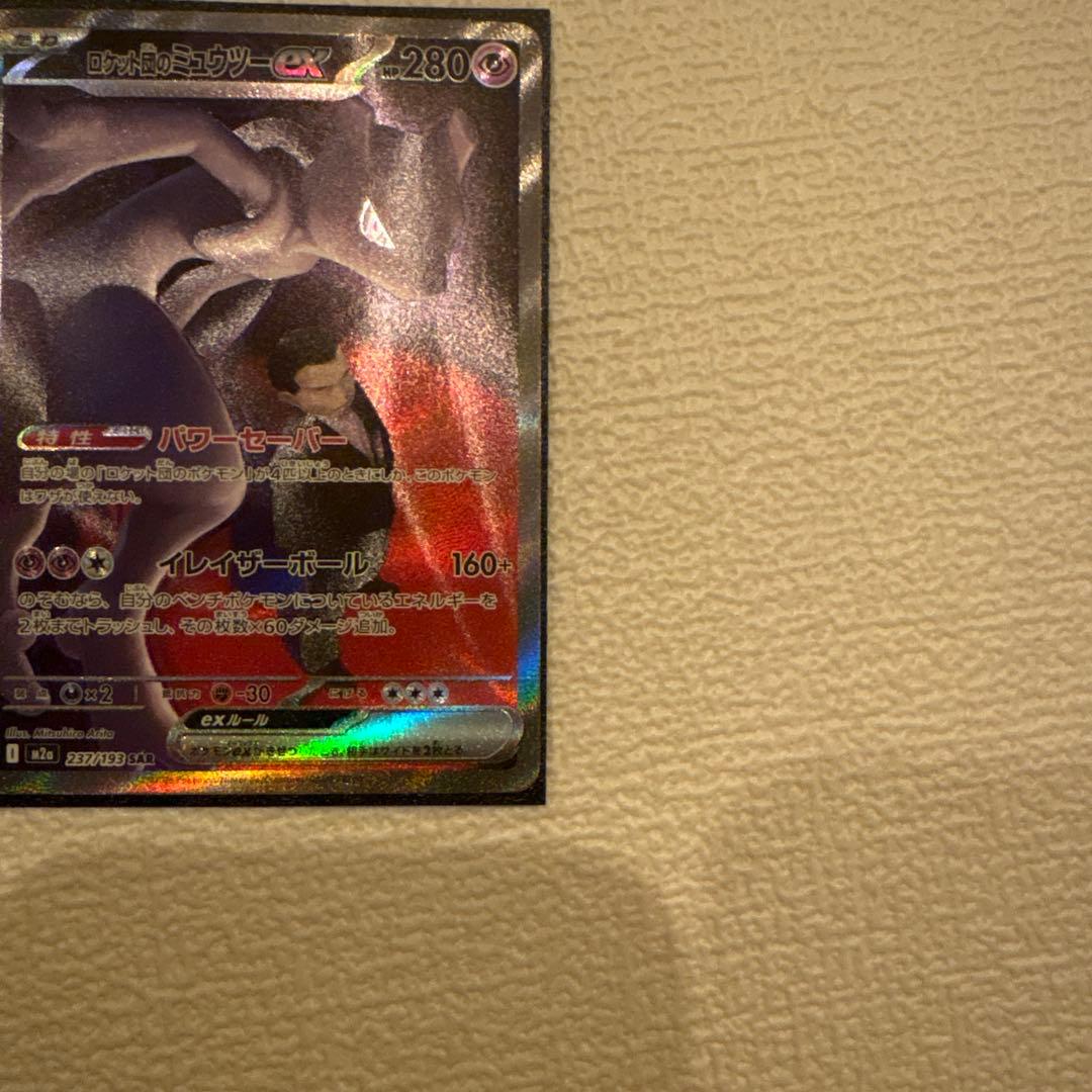 ロケット団のミュウツーex SAR メガドリームex 【即日発送】