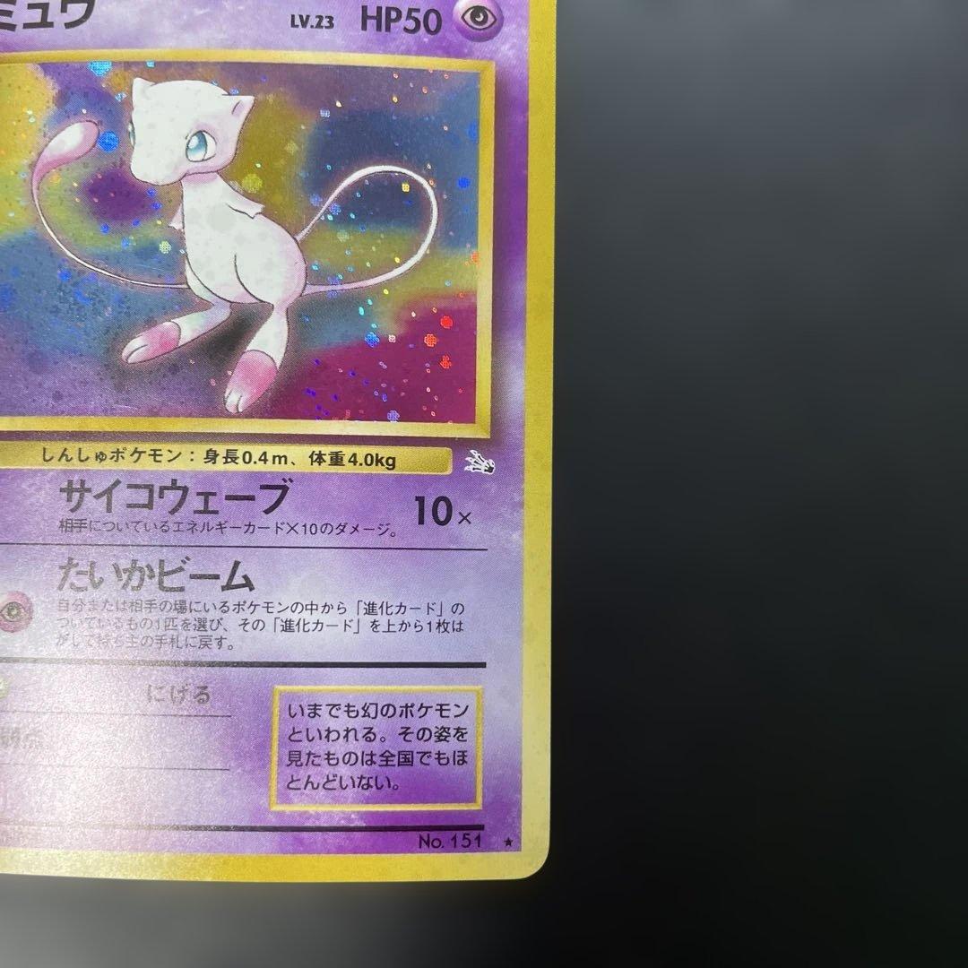 ポケモンカード旧裏　ミュウ 第3弾拡張パック 化石の秘密　2m