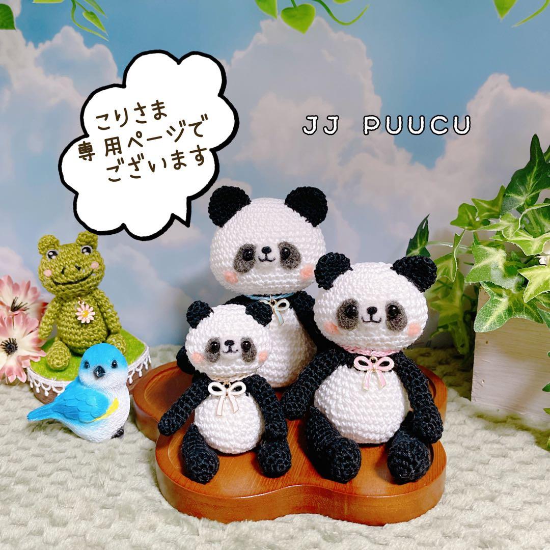 あみぐるみ　コロンとコロコロ仲良しパンダちゃん親子^ ^ 【特別価格】