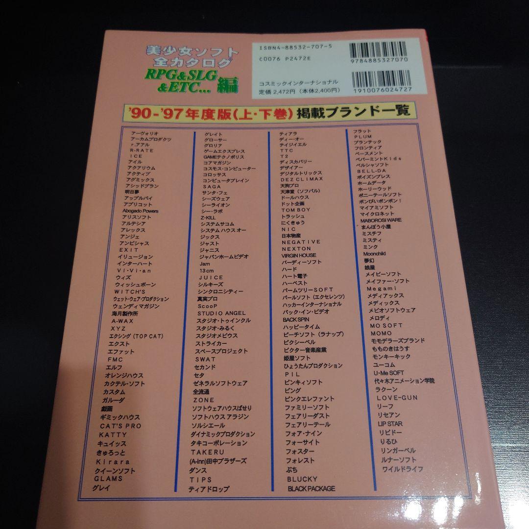 ジャンル別 美少女ソフト全カタログ '90～'97 上、下巻