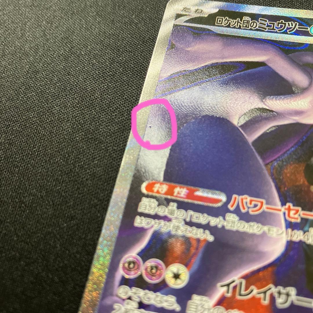 ポケモンカード　ロケット団のミュウツーex SAR