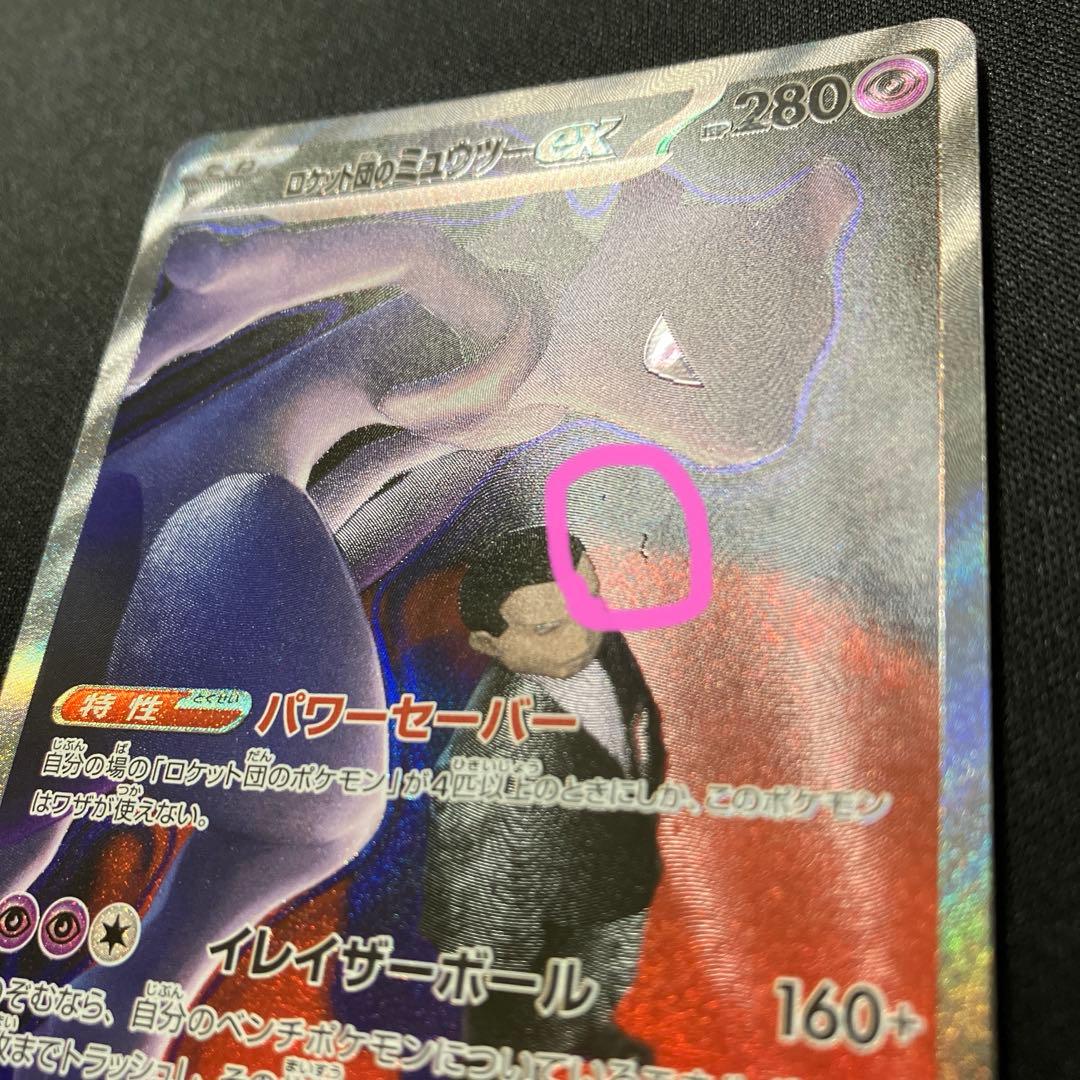 ポケモンカード　ロケット団のミュウツーex SAR