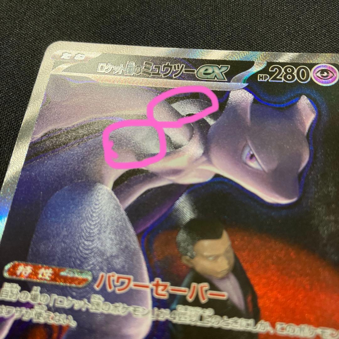 ポケモンカード　ロケット団のミュウツーex SAR