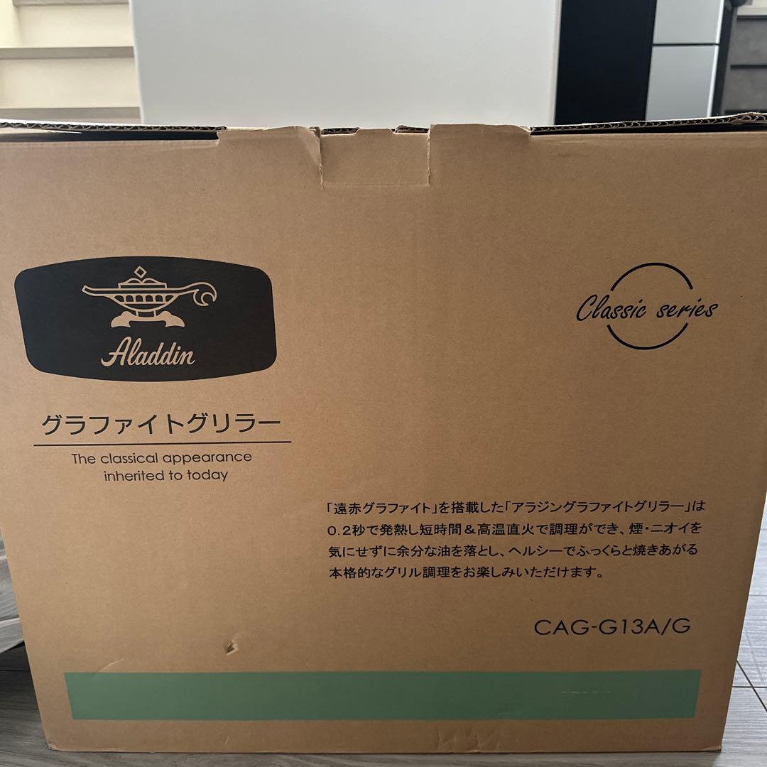 【新品未使用】アラジン　グラファイトグリラー　CAG-G13A