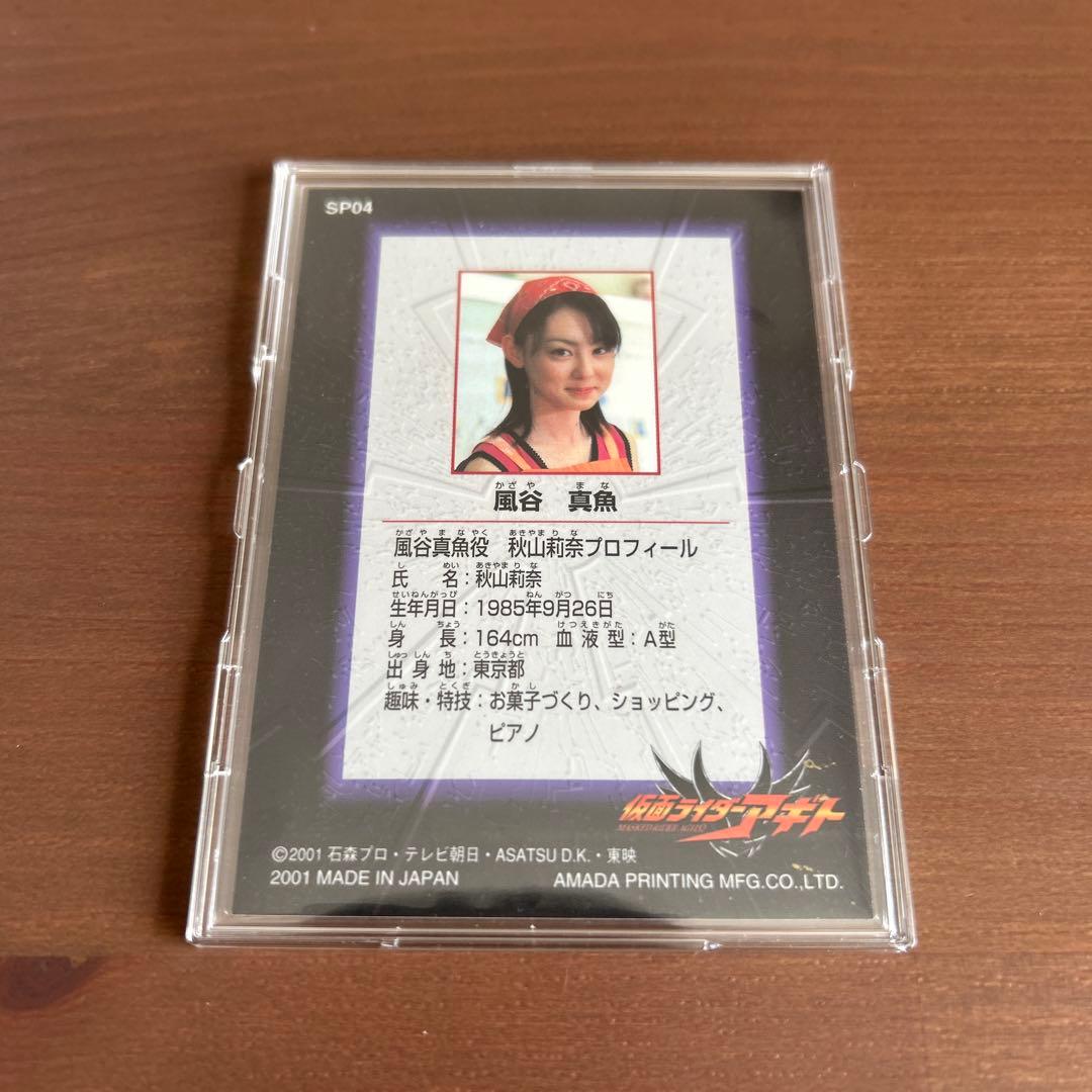 仮面ライダーアギト　風谷真魚　秋山莉奈　直筆サインカード