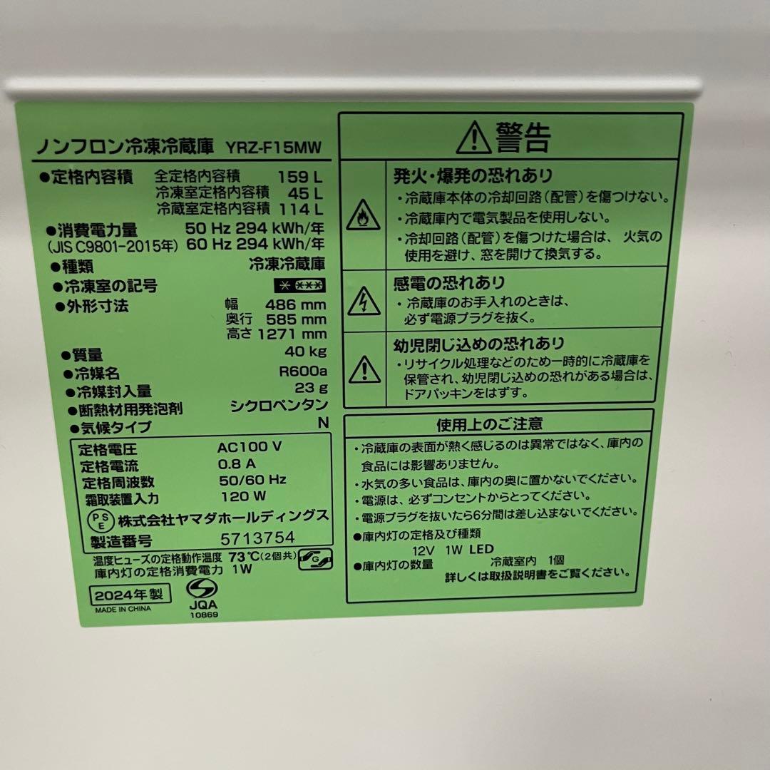 一都三県限定　配送設置無料　冷蔵庫　YAMADA 2024年　159L