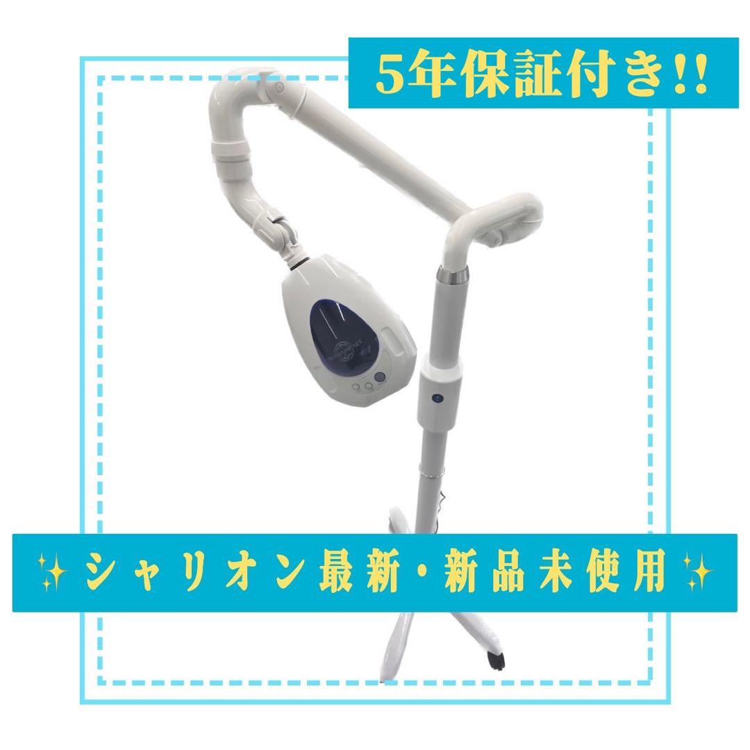 5年保証!! 最新シャリオンホワイトニング 機器 機材 付属付き　新品