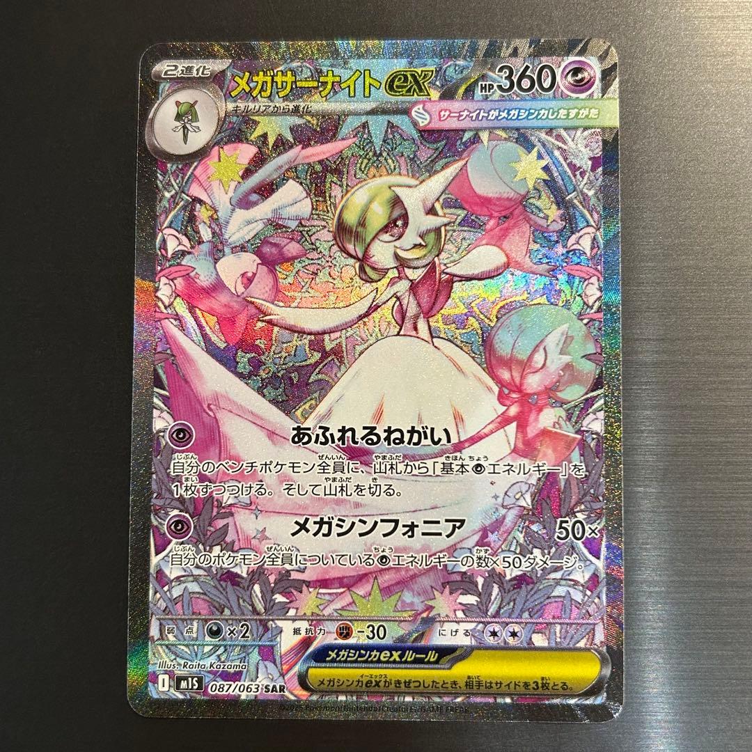 ポケカ メガサーナイトex SAR M1S 087/063