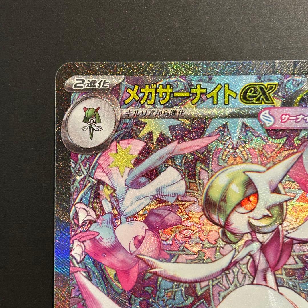 ポケカ メガサーナイトex SAR M1S 087/063