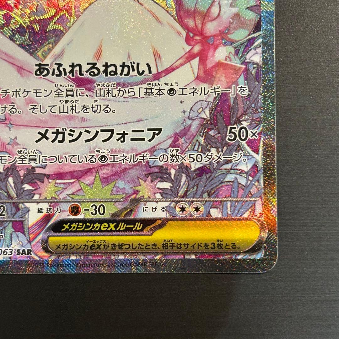 ポケカ メガサーナイトex SAR M1S 087/063