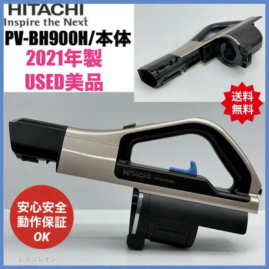希少　PV-BH900H 日立掃除機　本体のみ　中古　2021年製　良品　美品