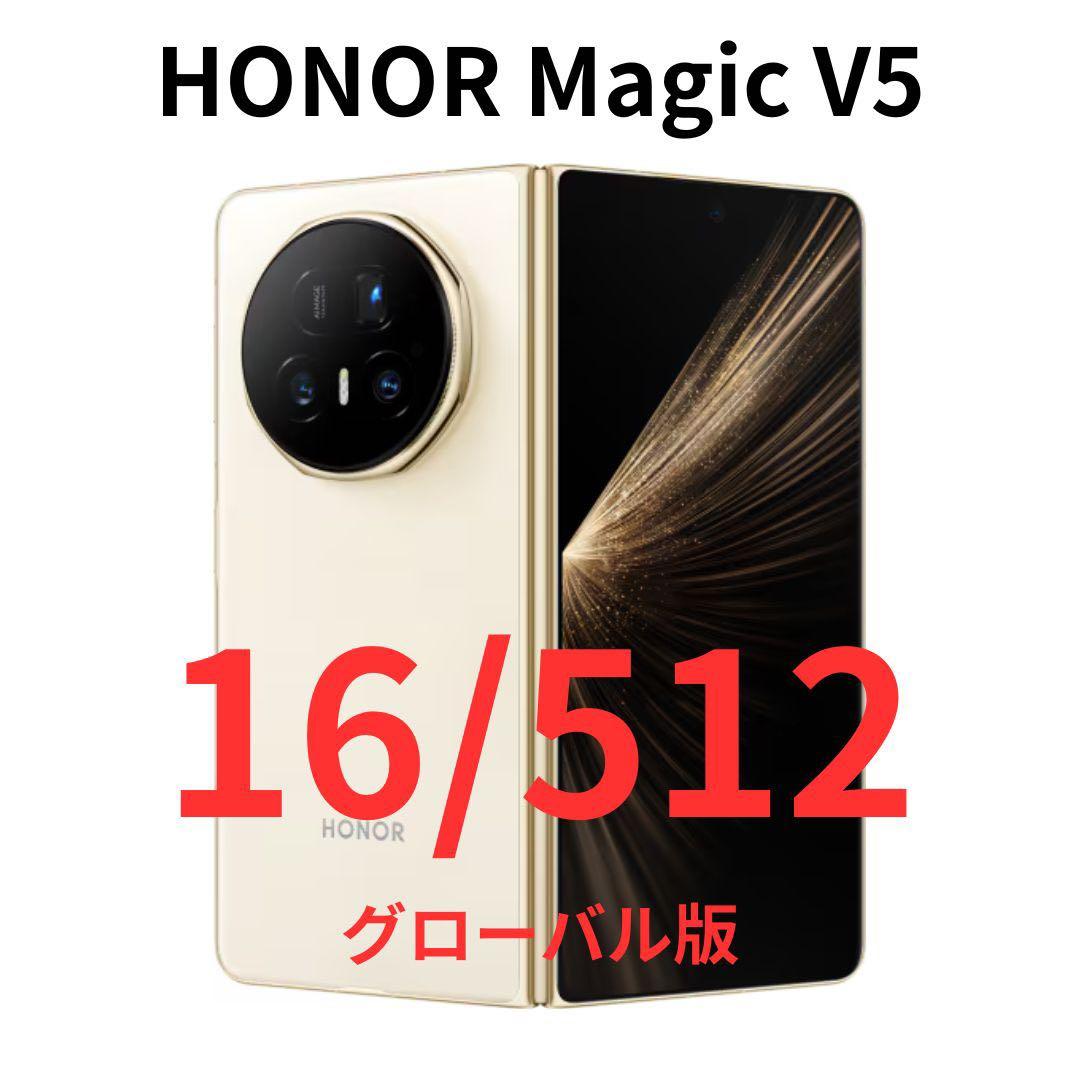 【グローバル版】HONOR Magic V5｜16/512GB ホワイト【新品】