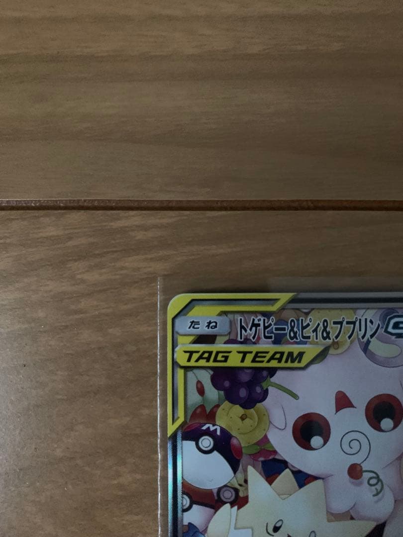 トゲピー&ピィ&ププリンGX SR SM12a TAG TEAM GXタッグオ…