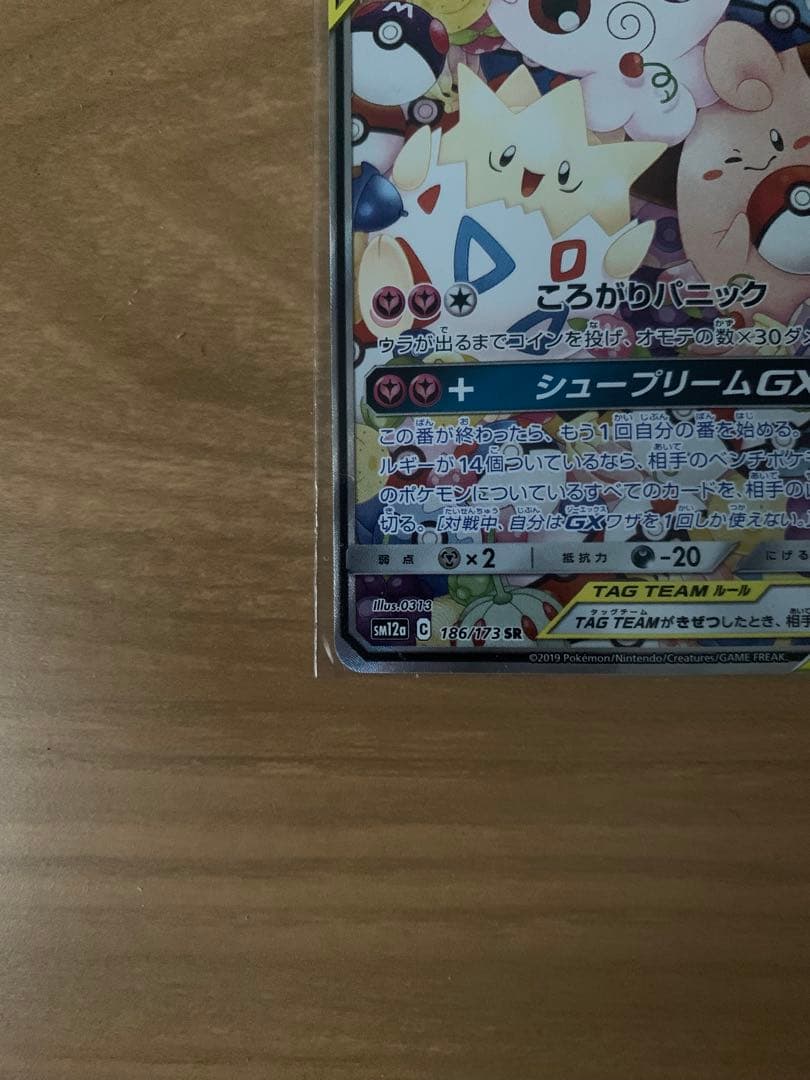 トゲピー&ピィ&ププリンGX SR SM12a TAG TEAM GXタッグオ…