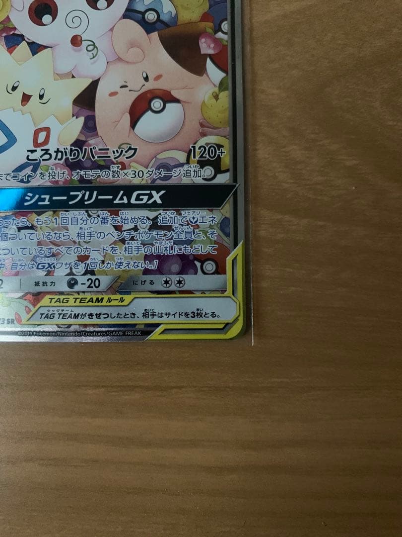 トゲピー&ピィ&ププリンGX SR SM12a TAG TEAM GXタッグオ…