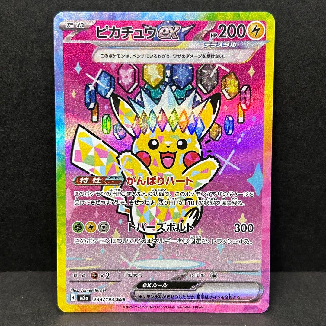 ピカチュウex SAR [234/193] MEGAドリームex センタリング◎