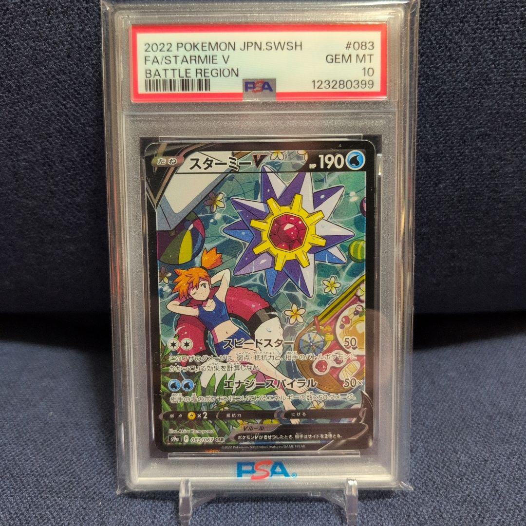 【PSA10】スターミーv csr 美品　ポケモンカード　カスミ