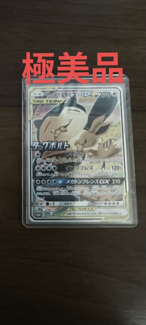 イーブイ&カビゴンGX SA 297/SM-P