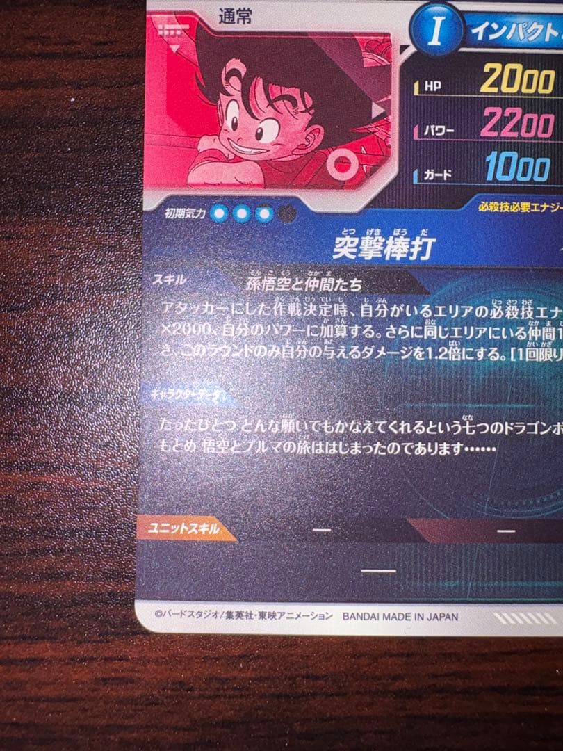 ドラゴンボールスーパーダイバーズ EX2-009 孫悟空:少年期 パラレル