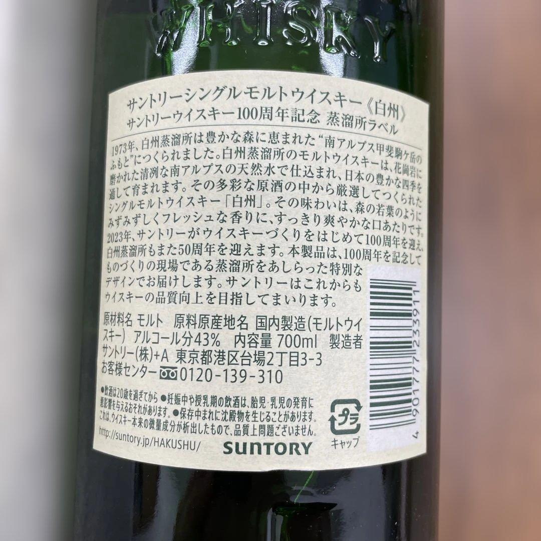 在庫処分！100周年記念ラベル サントリー白州 700ml