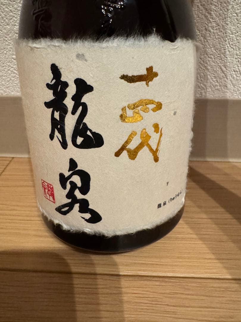 十四代 龍泉 日本酒 720ml 2023年製造　空瓶