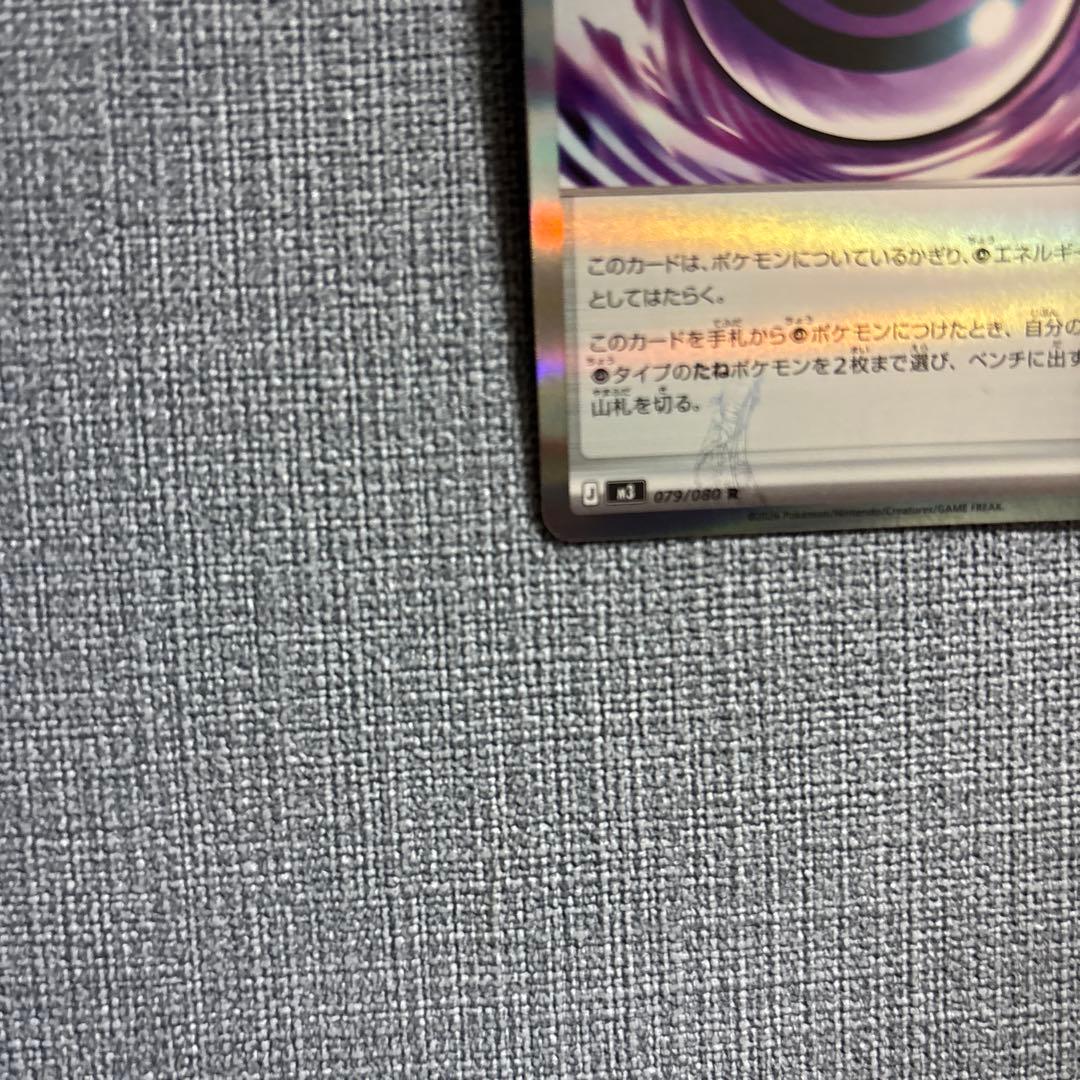 [ポケモンカードゲーム]エラーカード　テレパス超エネルギー 079/080