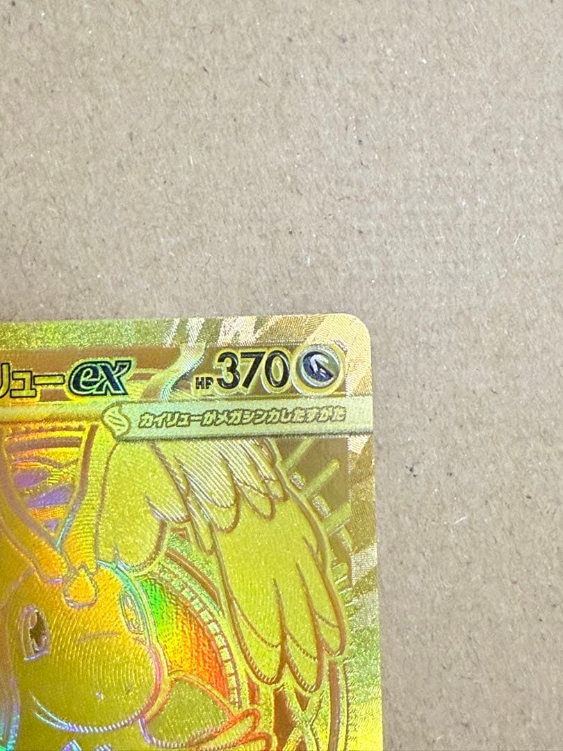 メガカイリューex MUR [M2a 250/193]