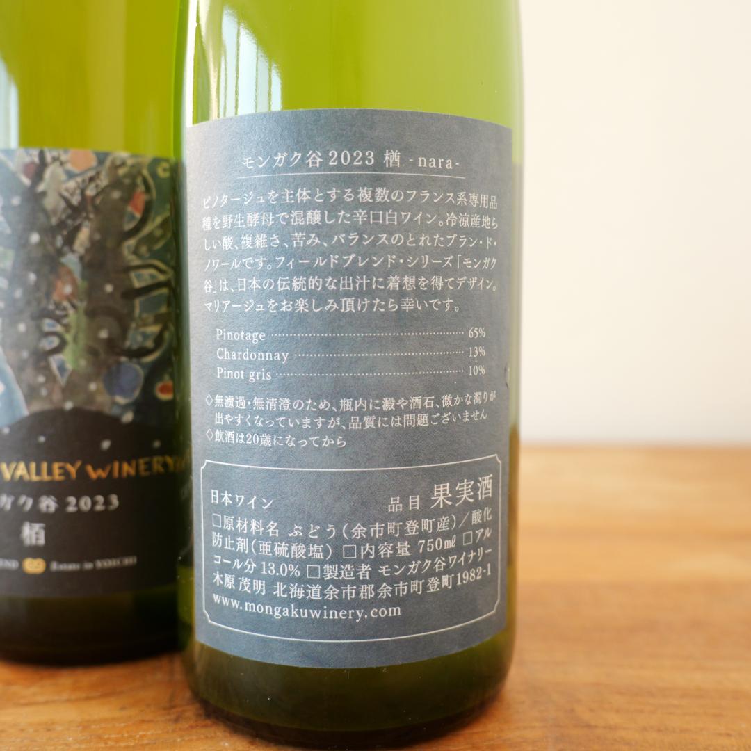 3点❤︎栃楢栢 余市　モンガク谷ワイナリー 2023年　ピノノワール　白ワイン