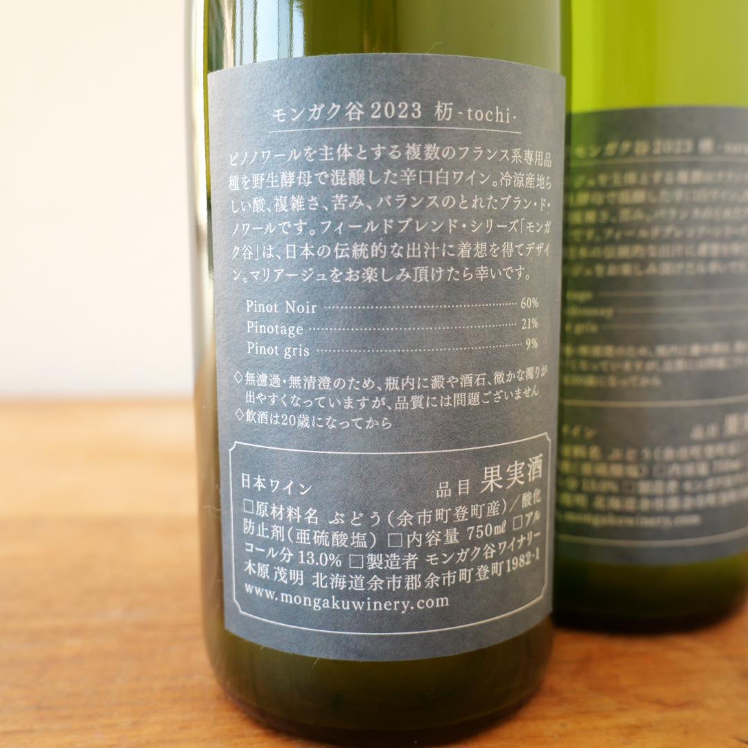 3点❤︎栃楢栢 余市　モンガク谷ワイナリー 2023年　ピノノワール　白ワイン
