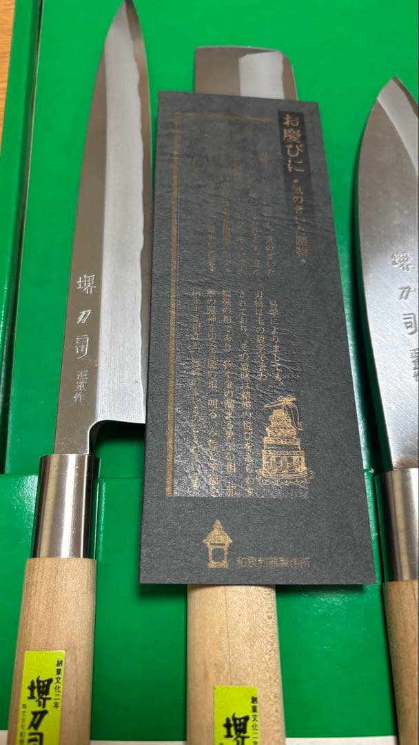 堺刀司　包丁セット
